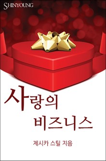사랑의 비즈니스