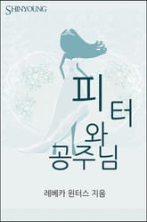 피터와 공주님 표지 이미지