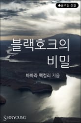 블랙호크의 비밀 표지 이미지