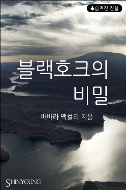 블랙호크의 비밀 표지 이미지