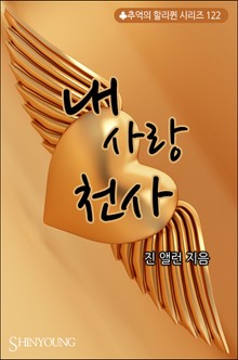 내 사랑 천사