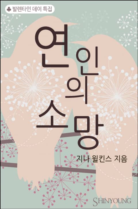 연인의 소망