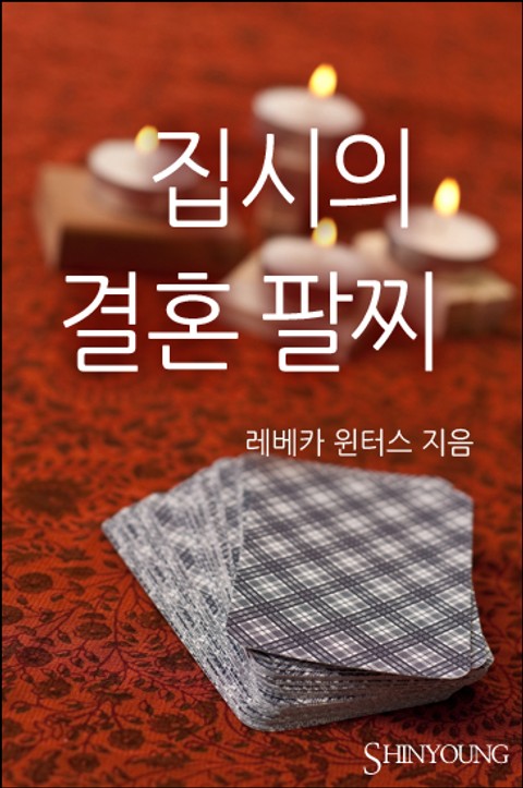 집시의 결혼 팔찌 표지 이미지