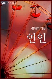 연인
