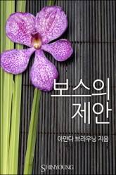 보스의 제안 표지 이미지