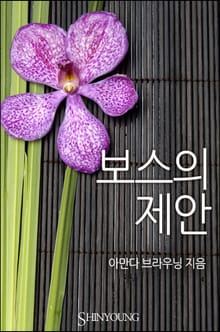 보스의 제안