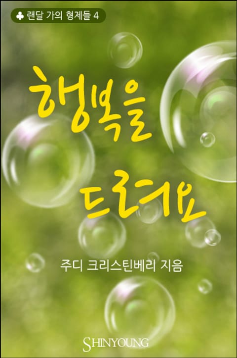 행복을 드려요 표지 이미지