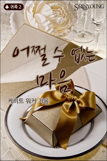 어쩔 수 없는 마음