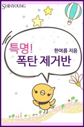 특명! 폭탄제거반 표지 이미지