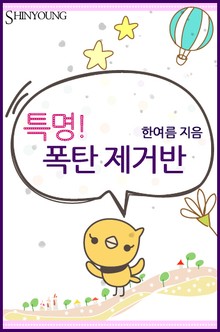 특명! 폭탄제거반