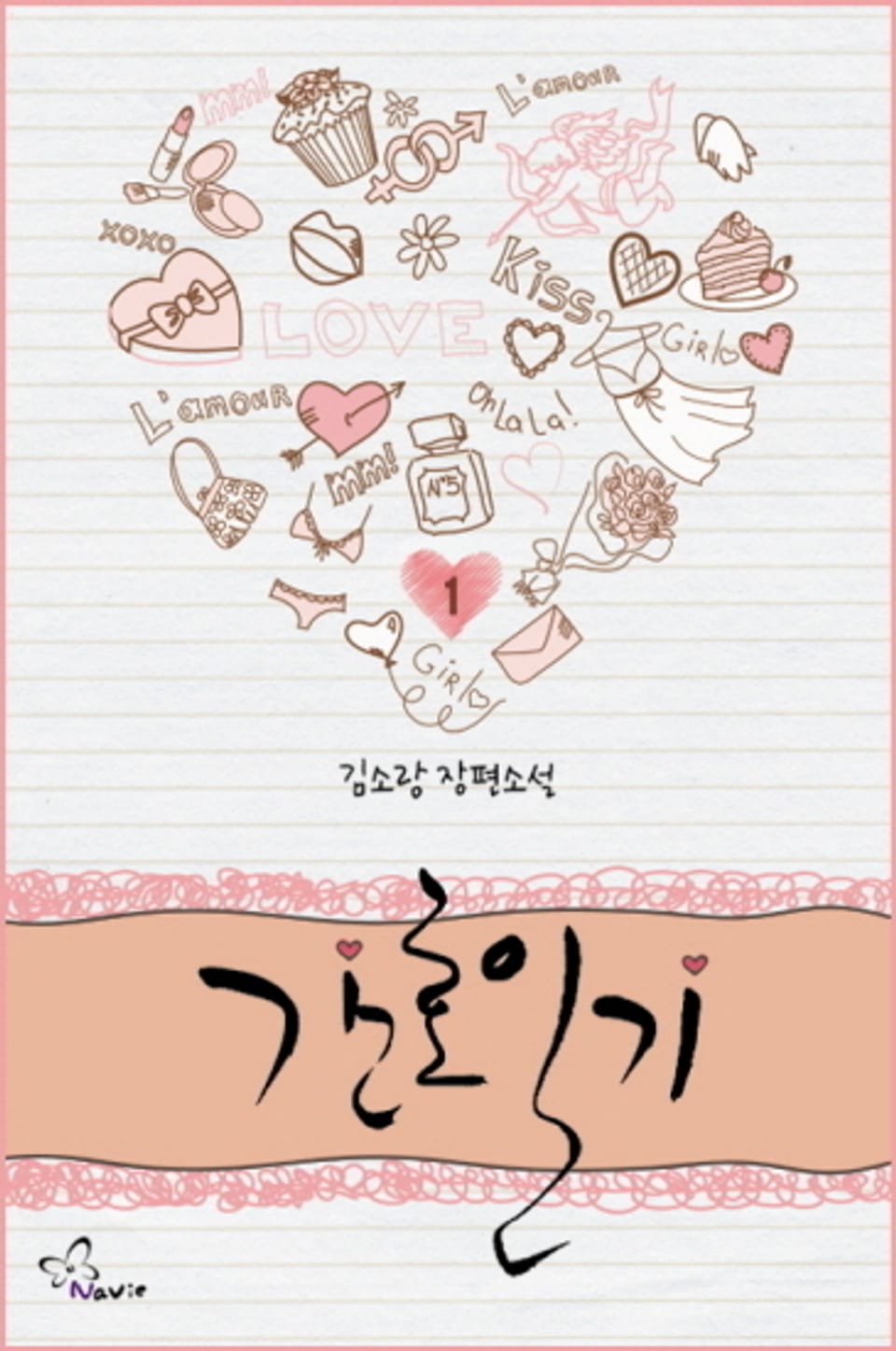 개정판 | 간호일기 1