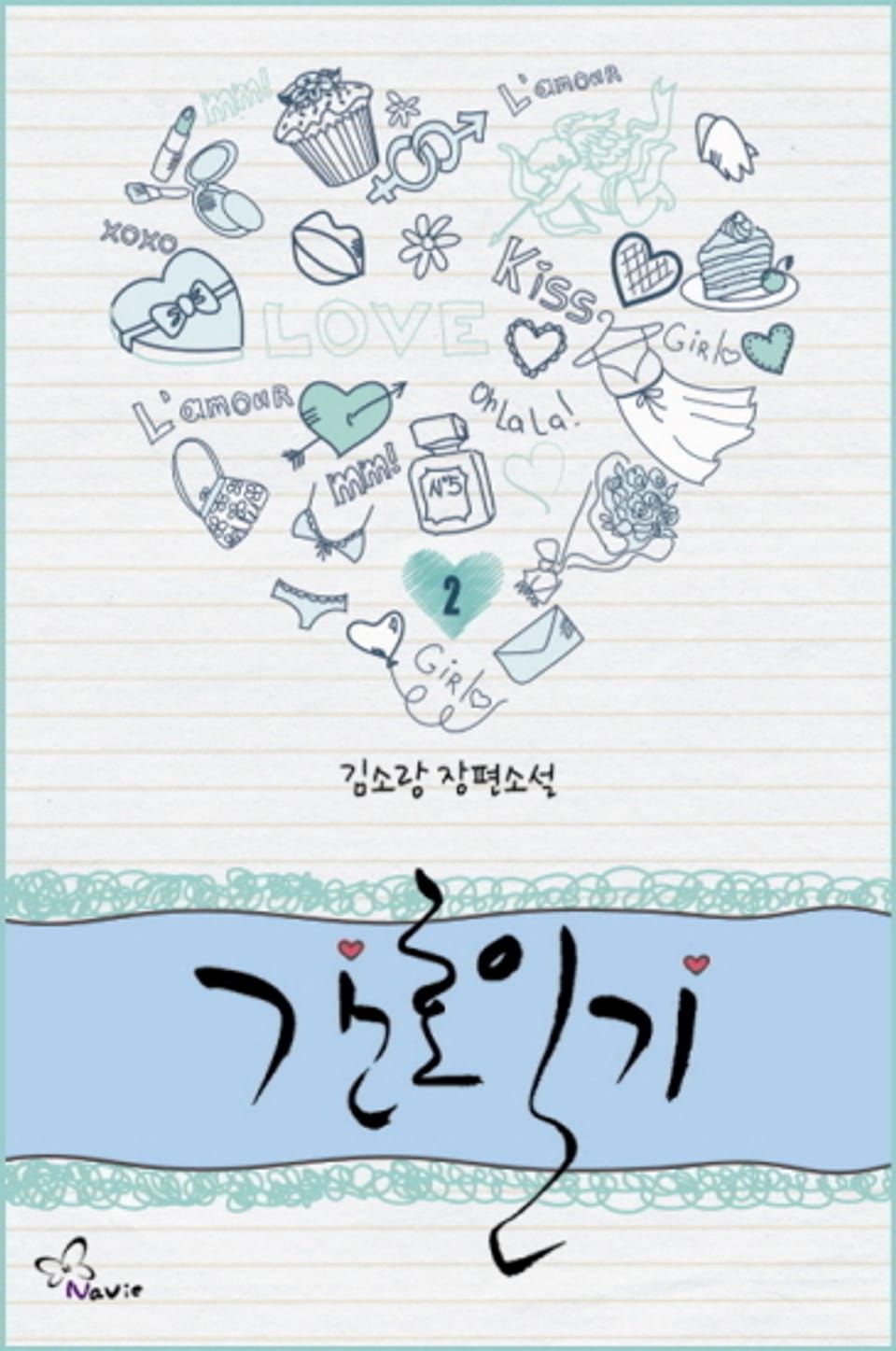 개정판 | 간호일기 2 (완결)