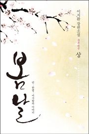 봄날 (국혼 외전)