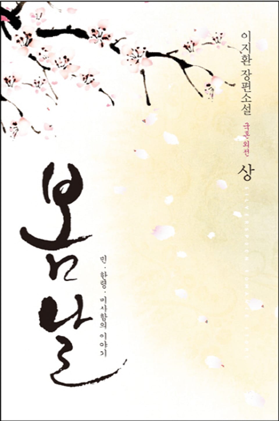 봄날 (국혼 외전) 상