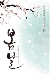 봄날 (국혼 외전) 표지 이미지