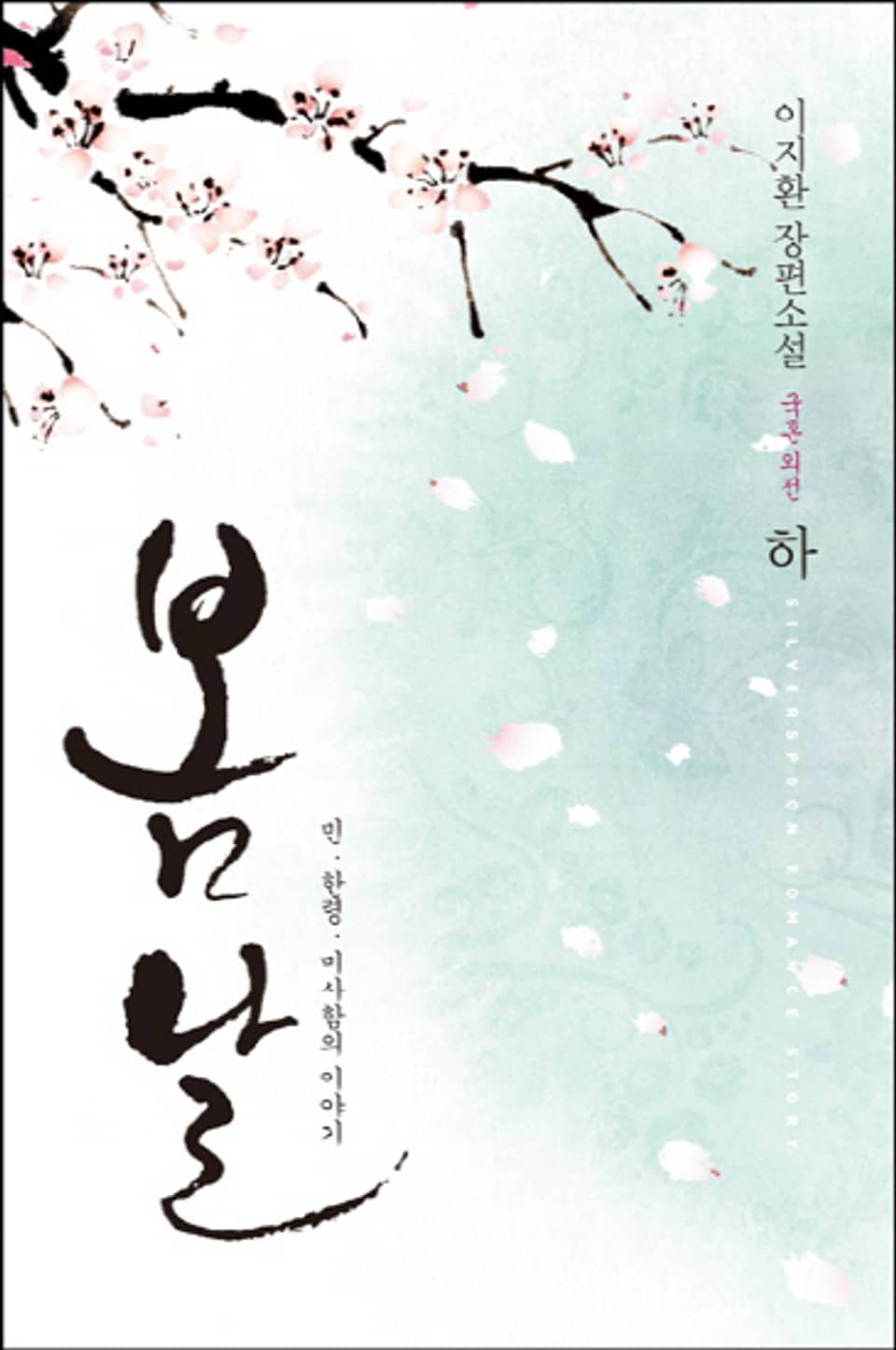 봄날 (국혼 외전) 하