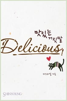 맛있는 거짓말