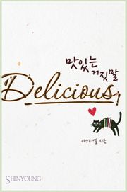 맛있는 거짓말