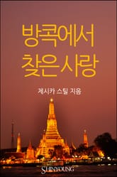 방콕에서 찾은 사랑 표지 이미지