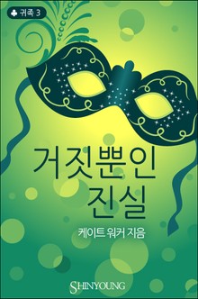 거짓뿐인 진실