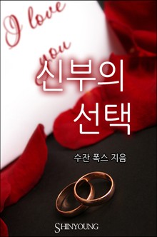 신부의 선택
