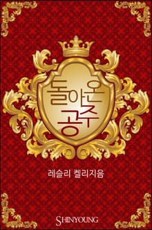 돌아온 공주