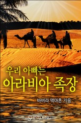 우리 아빠는 아라비아 족장 표지 이미지
