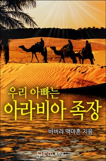 우리 아빠는 아라비아 족장