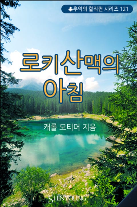 로키 산맥의 아침 표지 이미지