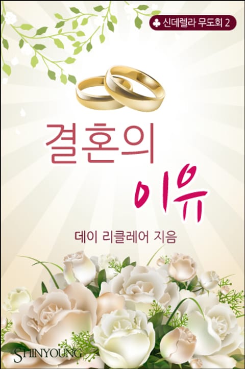 결혼의 이유