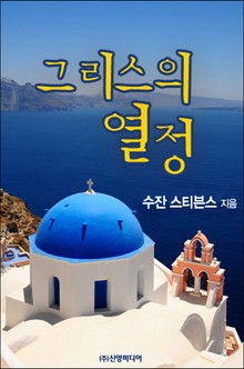 그리스의 열정