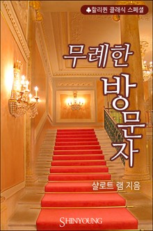 무례한 방문자