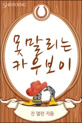 못말리는 카우보이 표지 이미지