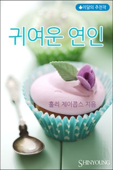 귀여운 연인