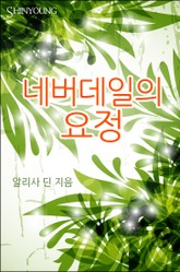 네버데일의 요정 표지 이미지