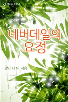 네버데일의 요정