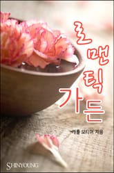 로맨틱 가든 표지 이미지