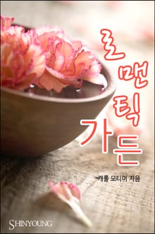 로맨틱 가든