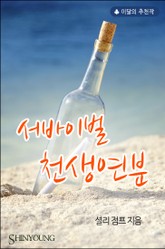 서바이벌 천생연분 표지 이미지