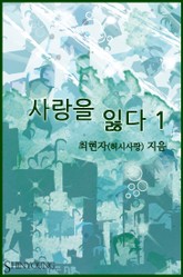 사랑을 잃다 표지 이미지