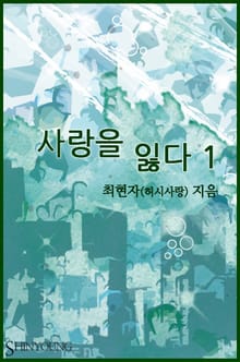 사랑을 잃다