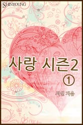 사랑 시즌 2 표지 이미지
