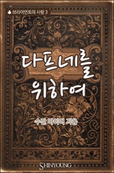 다프네를 위하여 표지 이미지