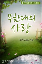 무한대의 사랑 표지 이미지