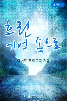 흐린 기억 속으로