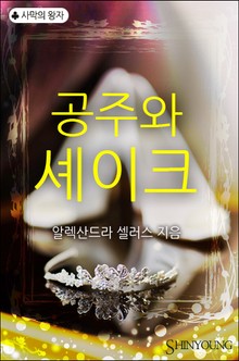 공주와 셰이크