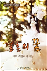 결혼의 꿈 표지 이미지