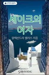 셰이크의 여자 표지 이미지