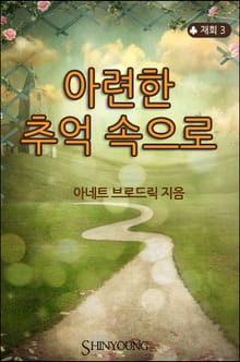아련한 추억 속으로