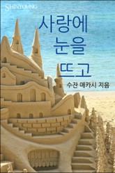 사랑에 눈을 뜨고 표지 이미지